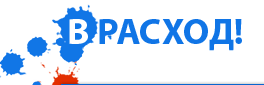 В РАСХОД!