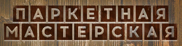 Паркетная мастерская