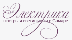 Электрика