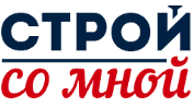 Строй со мной