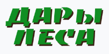 Дары Леса