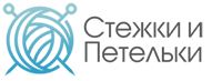 Стежки и Петельки