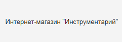Инструментарий
