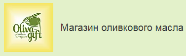 Оливагифт