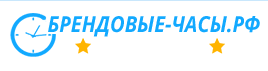 Брендовые-часы.рф