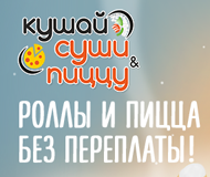 Кушай суши