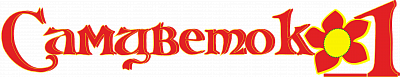 Самцветок